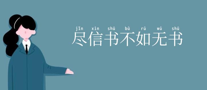 尽信书不如无书