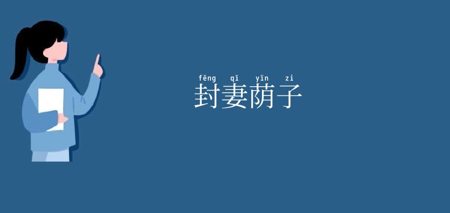 封妻荫子