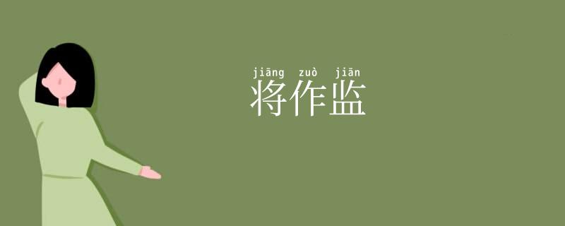 将作监