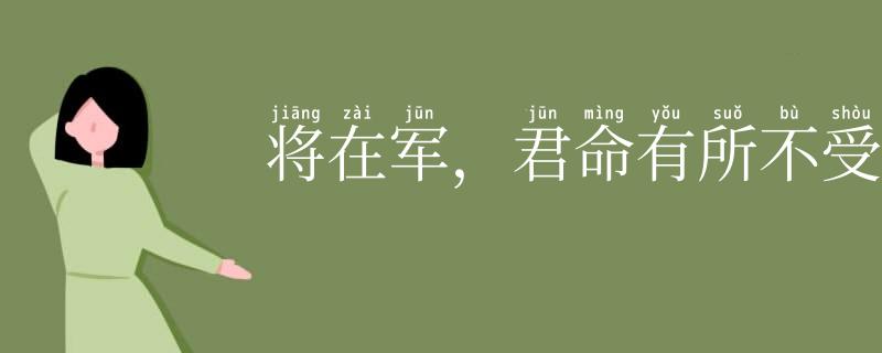 将在军,君命有所不受