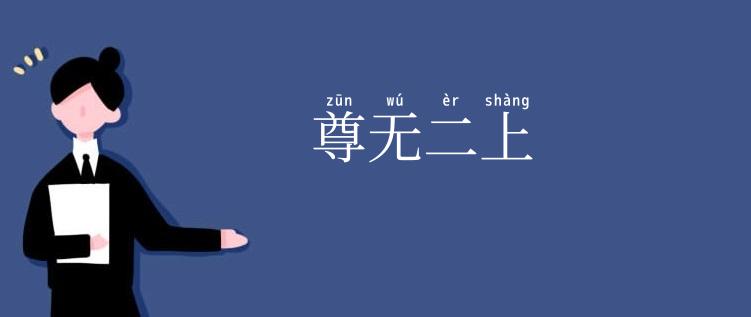 尊无二上