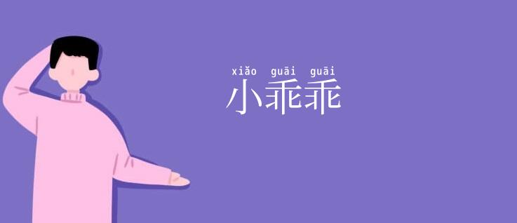 小乖乖