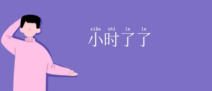 小时了了