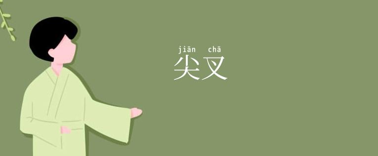尖叉