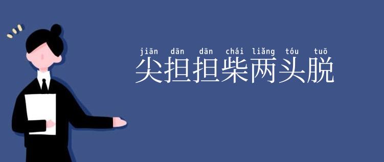 尖担担柴两头脱