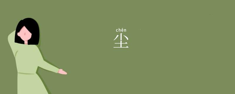 尘