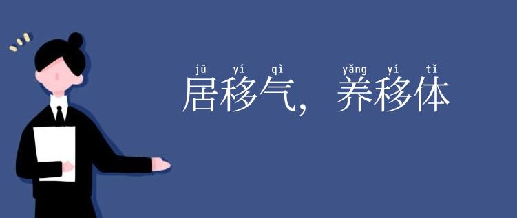 居移气,养移体