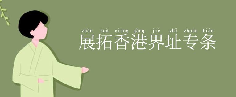 展拓香港界址专条