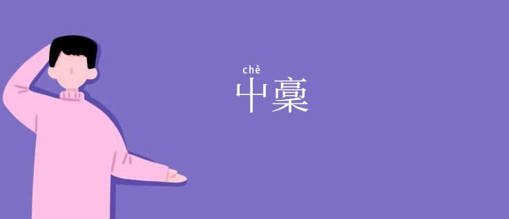 屮稾