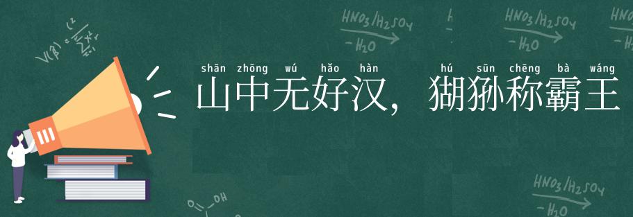 山中无好汉，猢狲称霸王