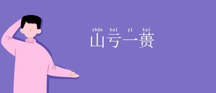 山亏一蒉