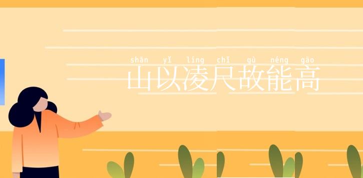 山以凌尺故能高