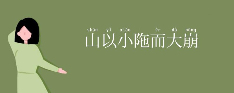 山以小陁而大崩