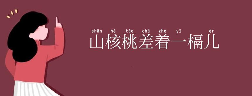 山核桃差着一槅儿