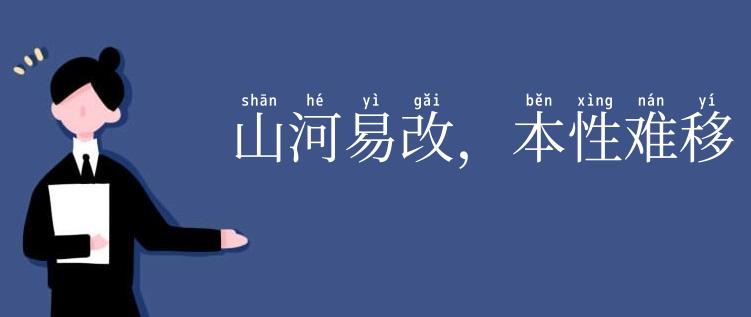 山河易改，本性难移