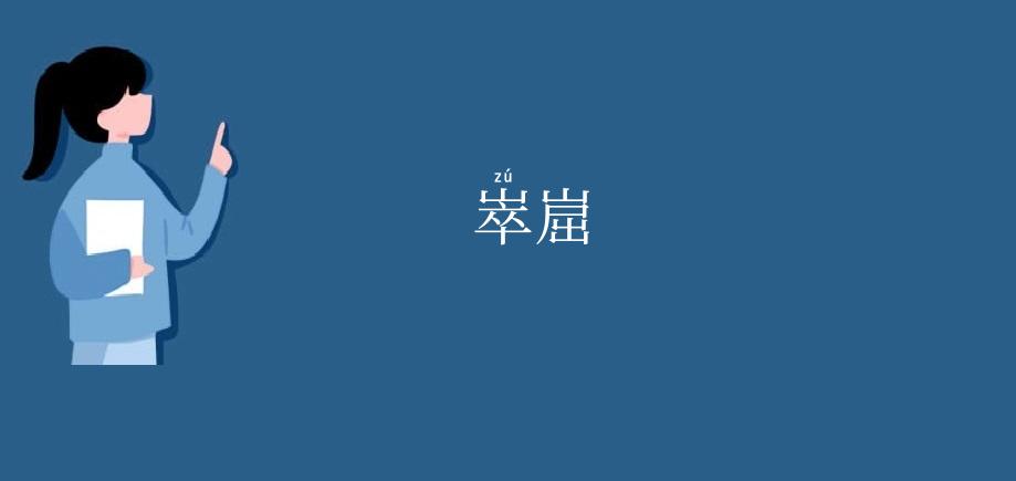 崒崫