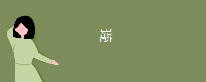 巐