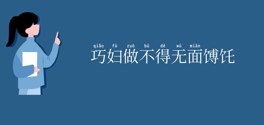 巧妇做不得无面馎饦