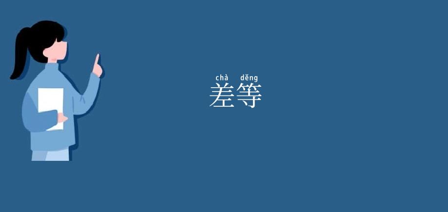 差等