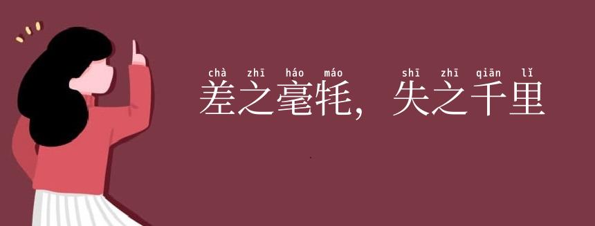 差之毫牦，失之千里