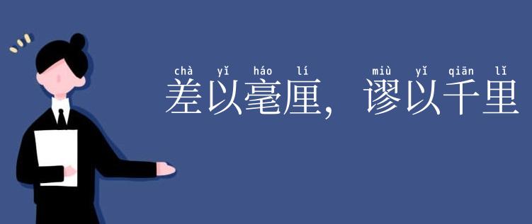 差以毫厘，谬以千里