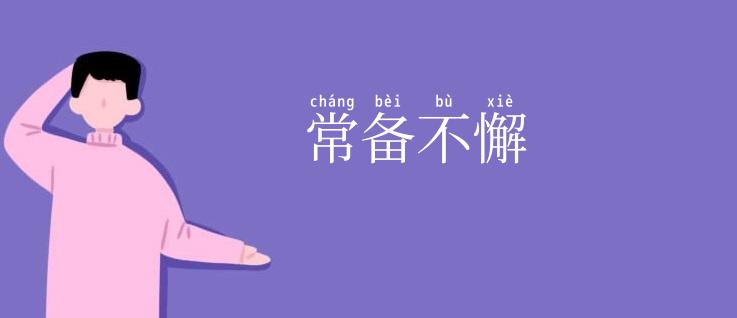 常备不懈
