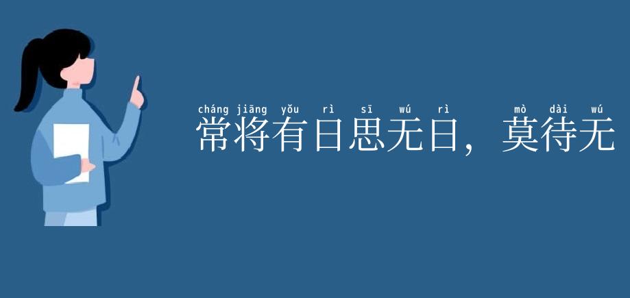 常将有日思无日,莫待无时思有时