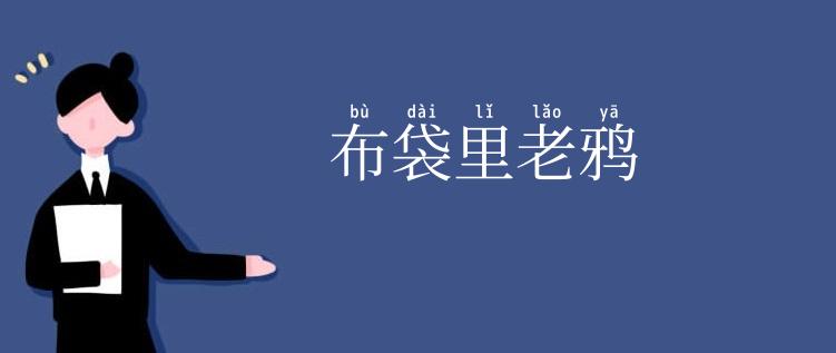 布袋里老鸦