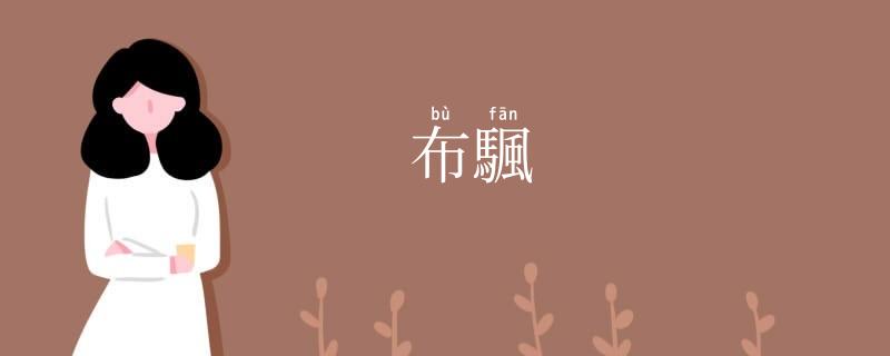 布颿