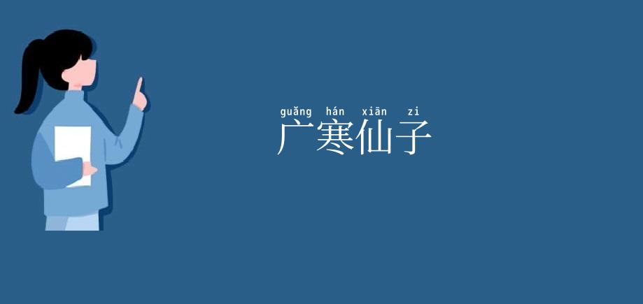 广寒仙子