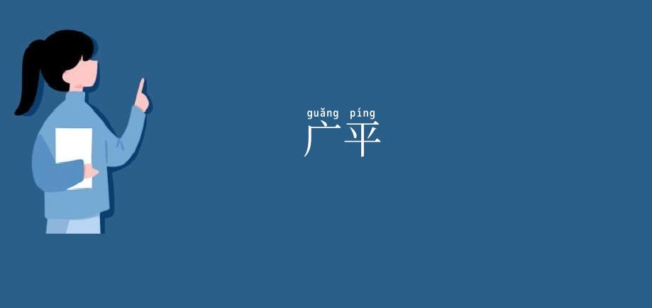 广平