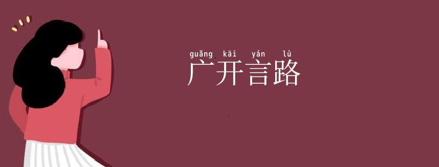 广开言路