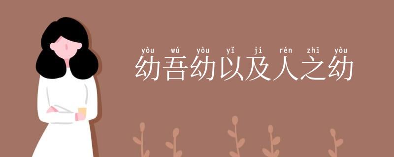 幼吾幼以及人之幼
