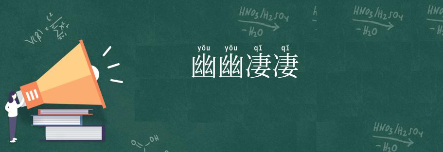 幽幽凄凄