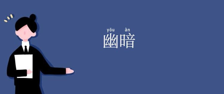 幽暗