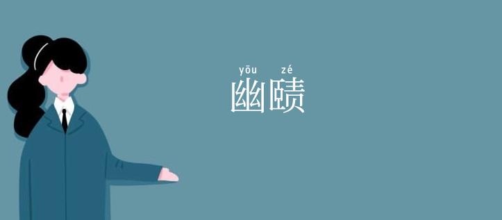 幽赜