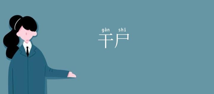 干尸