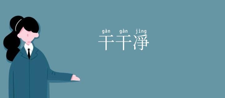 干干凈