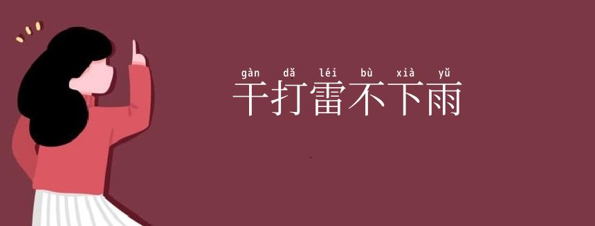 干打雷不下雨