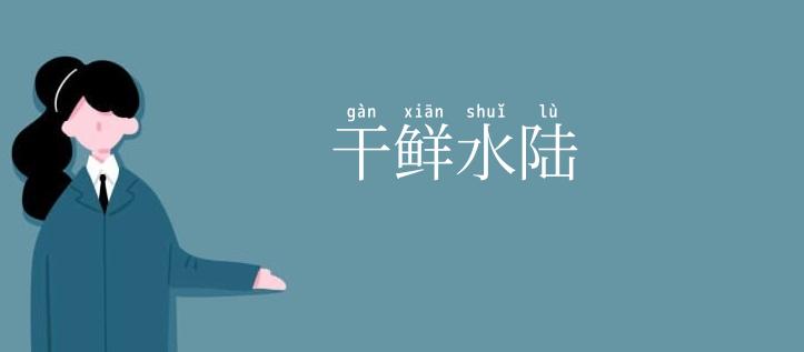 干鲜水陆