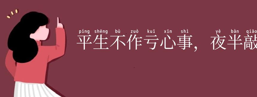 平生不作亏心事，夜半敲门不吃惊