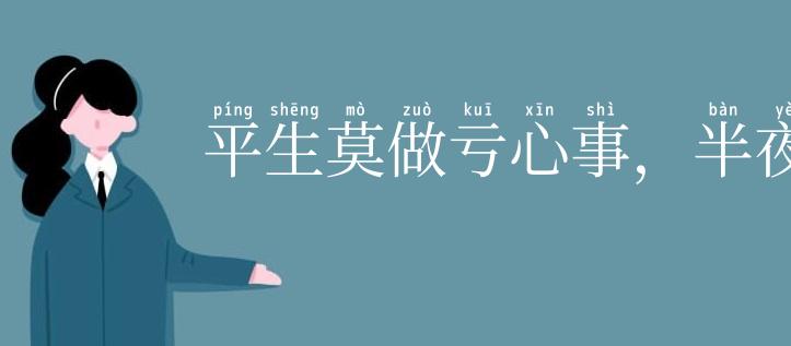 平生莫做亏心事,半夜敲门不吃惊