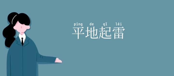 平地起雷