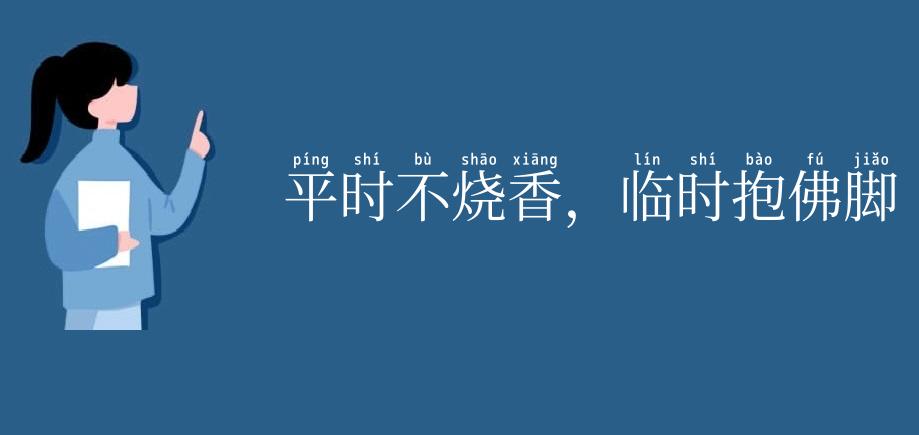 平时不烧香，临时抱佛脚