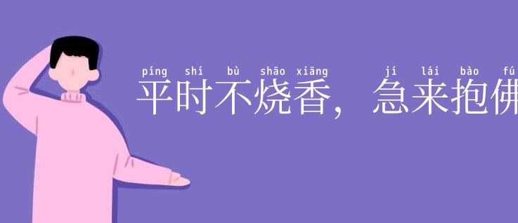 平时不烧香,急来抱佛脚