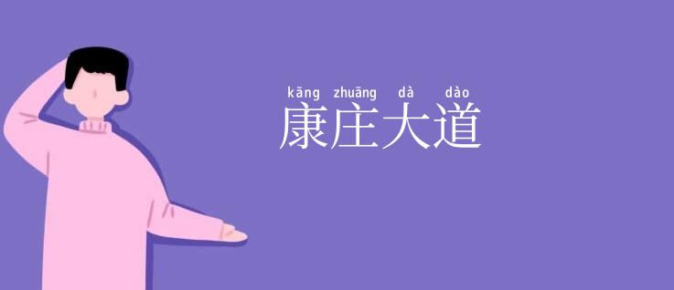 康庄大道