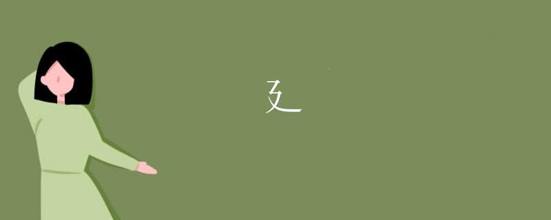 廴
