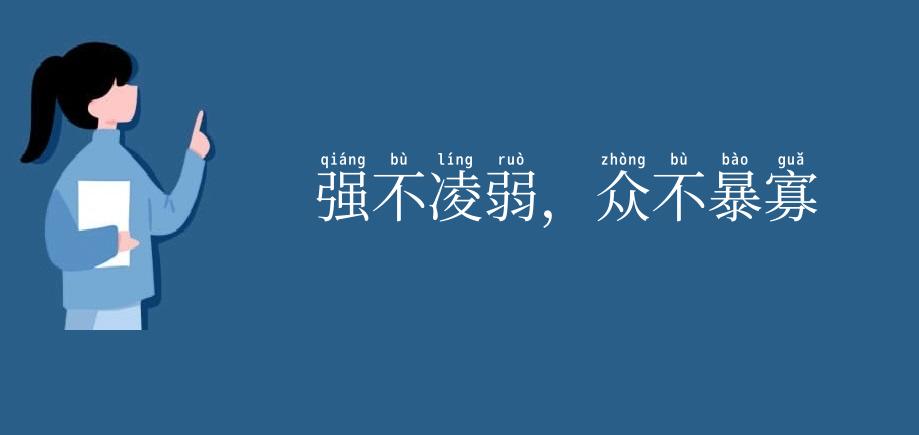 强不凌弱,众不暴寡