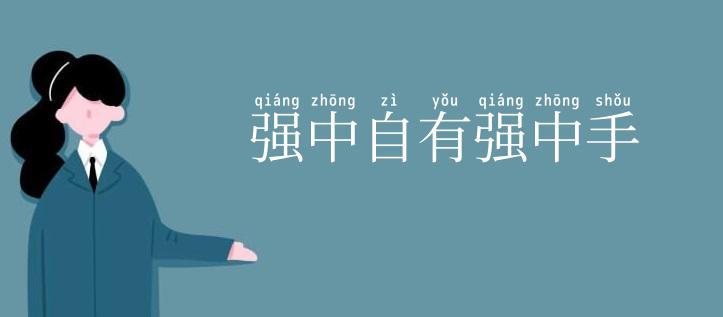 强中自有强中手