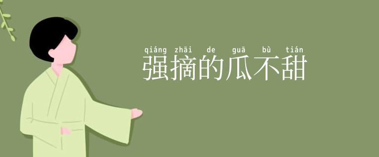 强摘的瓜不甜